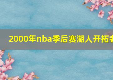 2000年nba季后赛湖人开拓者