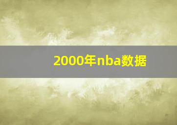 2000年nba数据