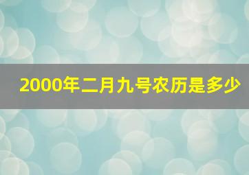 2000年二月九号农历是多少