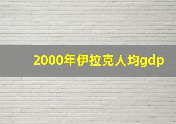 2000年伊拉克人均gdp