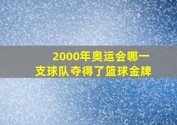 2000年奥运会哪一支球队夺得了篮球金牌