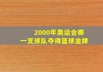 2000年奥运会哪一支球队夺得篮球金牌