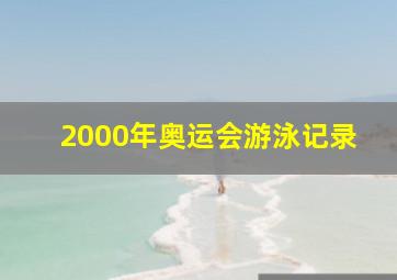 2000年奥运会游泳记录