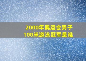 2000年奥运会男子100米游泳冠军是谁