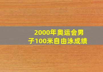 2000年奥运会男子100米自由泳成绩