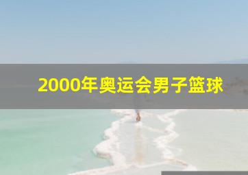 2000年奥运会男子篮球