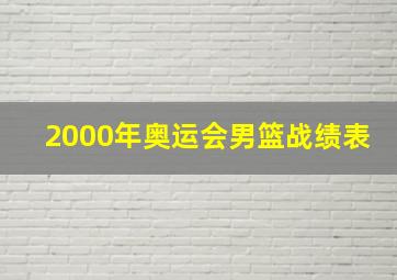 2000年奥运会男篮战绩表