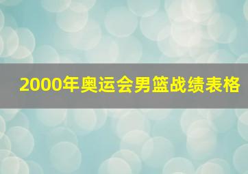 2000年奥运会男篮战绩表格