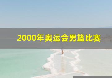 2000年奥运会男篮比赛