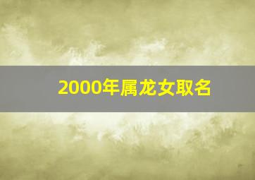 2000年属龙女取名