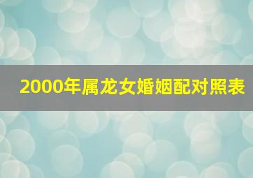 2000年属龙女婚姻配对照表