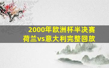 2000年欧洲杯半决赛荷兰vs意大利完整回放