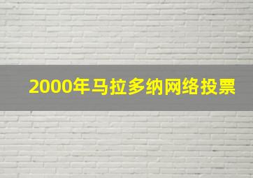 2000年马拉多纳网络投票