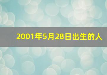 2001年5月28日出生的人