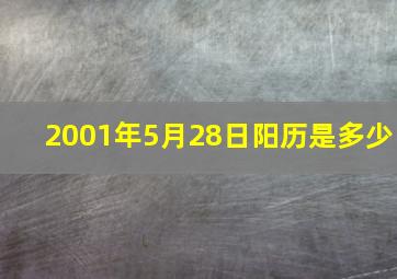 2001年5月28日阳历是多少