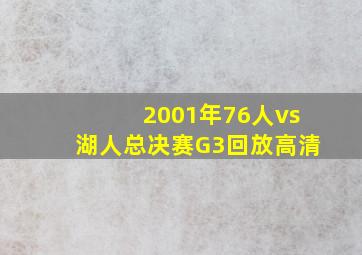 2001年76人vs湖人总决赛G3回放高清