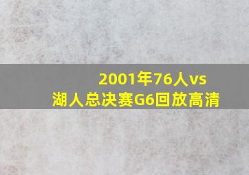 2001年76人vs湖人总决赛G6回放高清