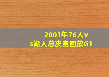 2001年76人vs湖人总决赛回放G1