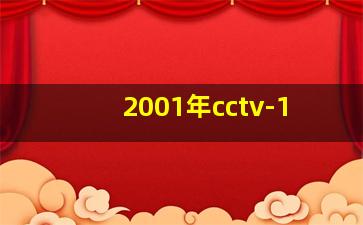 2001年cctv-1