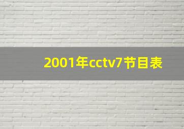 2001年cctv7节目表