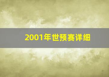 2001年世预赛详细