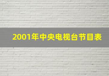 2001年中央电视台节目表