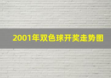 2001年双色球开奖走势图