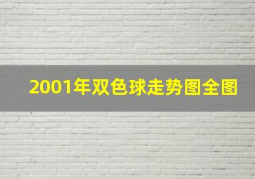 2001年双色球走势图全图