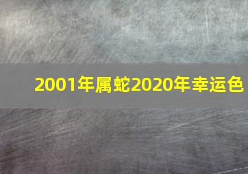 2001年属蛇2020年幸运色