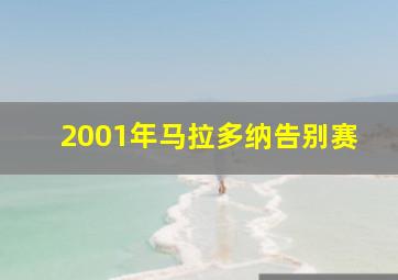 2001年马拉多纳告别赛