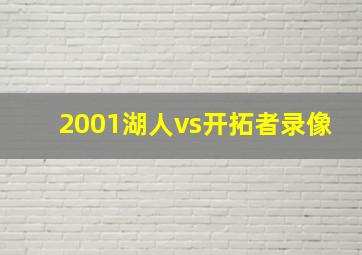 2001湖人vs开拓者录像