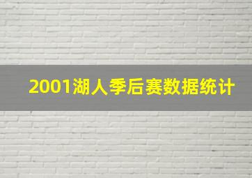 2001湖人季后赛数据统计