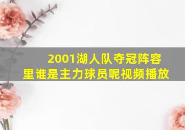 2001湖人队夺冠阵容里谁是主力球员呢视频播放