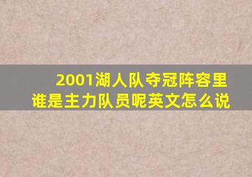 2001湖人队夺冠阵容里谁是主力队员呢英文怎么说