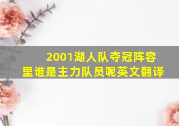 2001湖人队夺冠阵容里谁是主力队员呢英文翻译