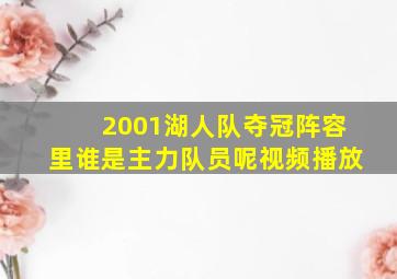 2001湖人队夺冠阵容里谁是主力队员呢视频播放