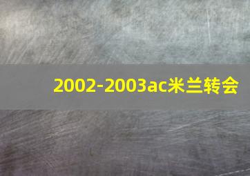 2002-2003ac米兰转会