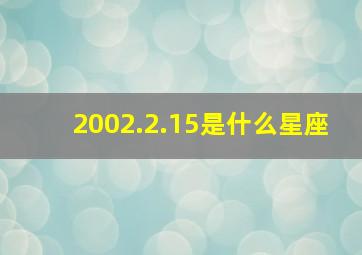 2002.2.15是什么星座