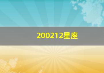 200212星座