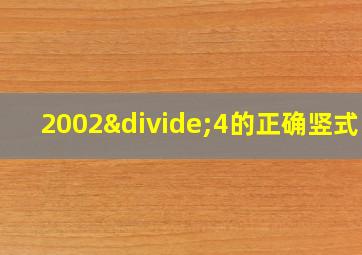 2002÷4的正确竖式图