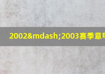 2002—2003赛季意甲冠军