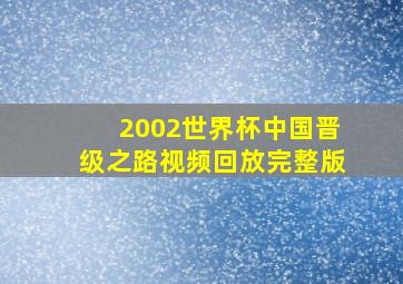 2002世界杯中国晋级之路视频回放完整版