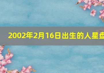 2002年2月16日出生的人星盘