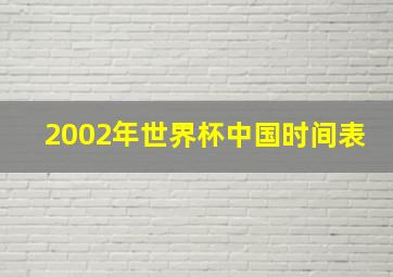 2002年世界杯中国时间表