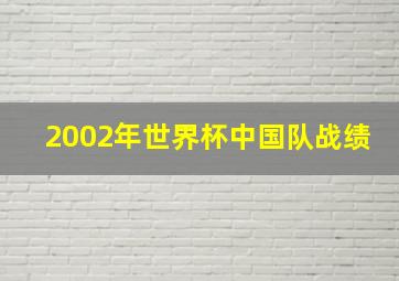 2002年世界杯中国队战绩