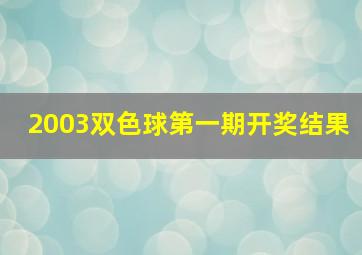 2003双色球第一期开奖结果