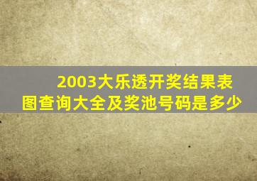 2003大乐透开奖结果表图查询大全及奖池号码是多少