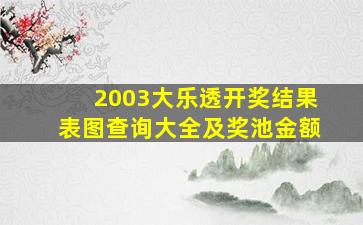 2003大乐透开奖结果表图查询大全及奖池金额