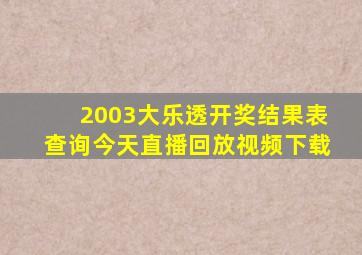 2003大乐透开奖结果表查询今天直播回放视频下载