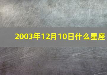 2003年12月10日什么星座